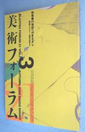 美術フォーラム21　第3号：21世紀へのまなざし