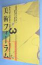 美術フォーラム21　第3号：21世紀へのまなざし