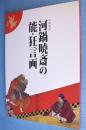 河鍋暁斎の能・狂言画 : 特別展