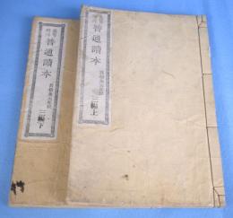 高等科用普通読本　三編　上・下　２冊