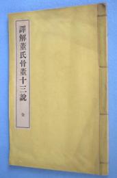 訳解　董氏骨董十三説