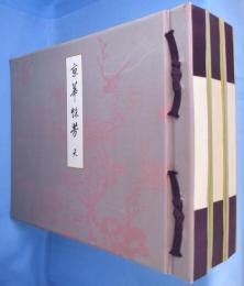 京華餘芳　天・地・人　３冊