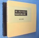 楽三代の名品と館蔵茶碗百撰