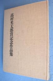 天極をさす : 高村光太郎賞記念作品集