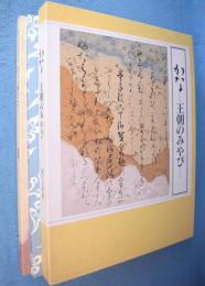 かな : 王朝のみやび : 開館六十周年記念秋季特別展　図版編・解説釈文編　2冊