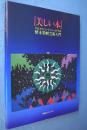 美しい本 : ケルスティン・ティニ・ミウラの製本装幀芸術入門