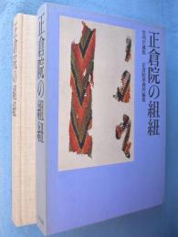 正倉院の組紐 : 宮内庁蔵版