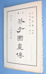 芥子園画伝 : 全訳　第4冊 (人物屋宇譜)