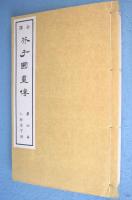 芥子園画伝 : 全訳　第4冊 (人物屋宇譜)