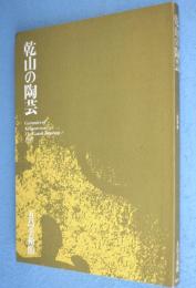 乾山の陶芸　＜五島美術館展覧会図録　no.108＞