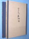 やきもの歳時記