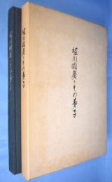 堀川国広とその弟子