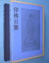 印仏百態
