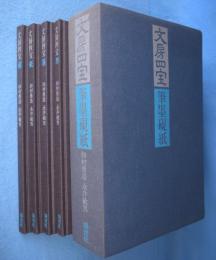 文房四宝　筆・墨・硯・紙　4冊