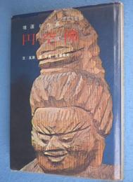 円空仏 : 境涯と作品