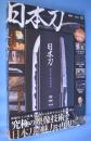日本刀DVD BOOK (宝島社DVD BOOKシリーズ)