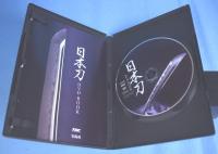 日本刀DVD BOOK (宝島社DVD BOOKシリーズ)