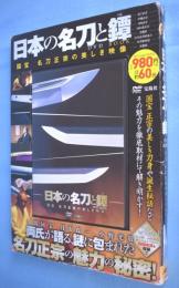 日本の名刀と鐔DVD BOOK　(宝島社DVD BOOKシリーズ)