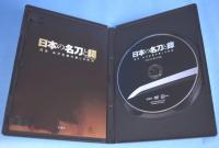 日本の名刀と鐔DVD BOOK　(宝島社DVD BOOKシリーズ)