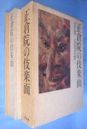 正倉院の伎楽面・写真実測図　２冊 : 宮内庁蔵版