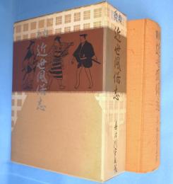 類聚近世風俗志　[再版]