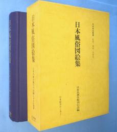 日本風俗図絵集　＜日本風俗叢書＞　覆刻版