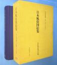 日本風俗図絵集　＜日本風俗叢書＞　覆刻版