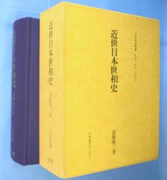 近世日本世相史　＜日本風俗叢書＞　覆刻版