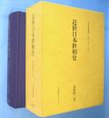 近世日本世相史　＜日本風俗叢書＞　覆刻版