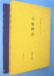 吉原図会　＜日本風俗叢書＞覆刻版