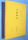 吉原図会　＜日本風俗叢書＞覆刻版