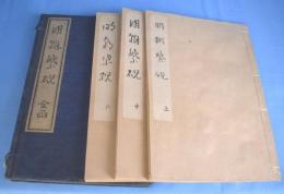 明朝紫硯　上・中・下　３冊