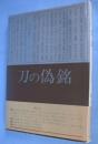 刀の偽銘
