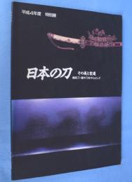 日本の刀-その美と変遷 : 備前刀・備中刀を中心として