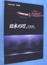 日本の刀-その美と変遷 : 備前刀・備中刀を中心として