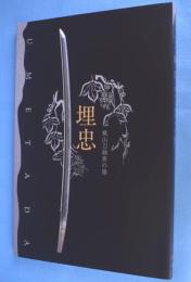 埋忠<UMETADA> : 桃山刀剣界の雄 : 特別展