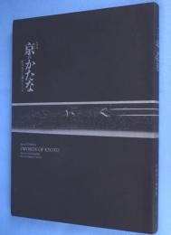特別展京(みやこ)のかたな : 匠のわざと雅のこころ