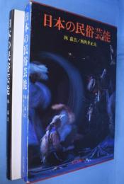 日本の民俗芸能