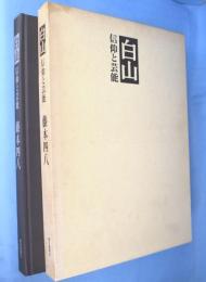 白山 : 信仰と芸能
