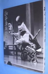 松本惠雄舞姿百撰 : 私家版