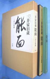 三井家旧蔵能面 : 三井文庫蔵 豪華コレクション