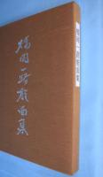 橋岡一路能面集　「面」