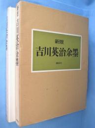 新版　吉川英治余墨