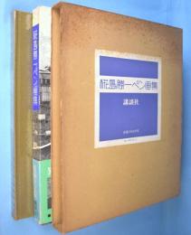 椛島勝一ペン画集