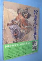 伊藤彦造画集