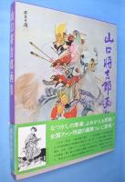 山口将吉郎画集