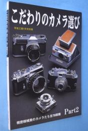 こだわりのカメラ選び Part2: 精密機械美のカメラたち全78機種