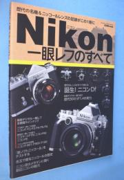 ニコン一眼レフのすべて : 歴代の名機&ニッコールレンズの足跡がこの1冊に＜GAKKEN CAMERA MOOK＞　