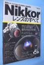Nikkorレンズのすべて：最新もオールドもあらゆる角度から徹底解説　＜GAKKEN CAMERA MOOK＞