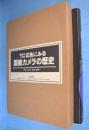 広告にみる国産カメラの歴史 : 昭和10～40年
